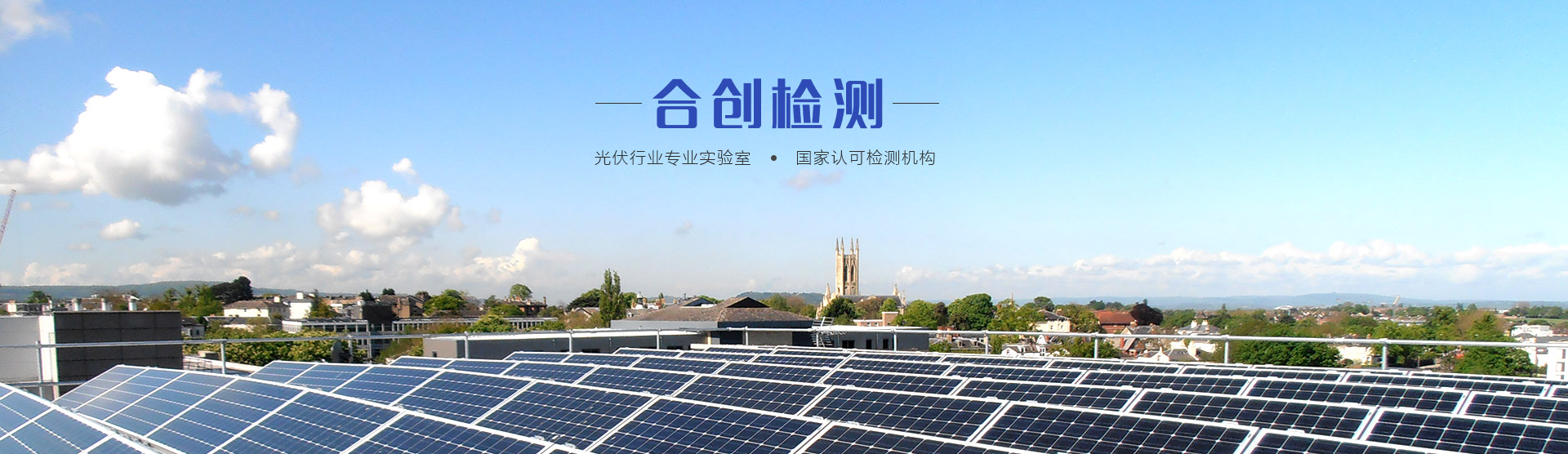 合創(chuàng)檢測(cè)（江蘇）有限公司