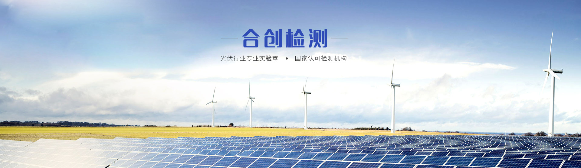 合創(chuàng)檢測(cè)（江蘇）有限公司